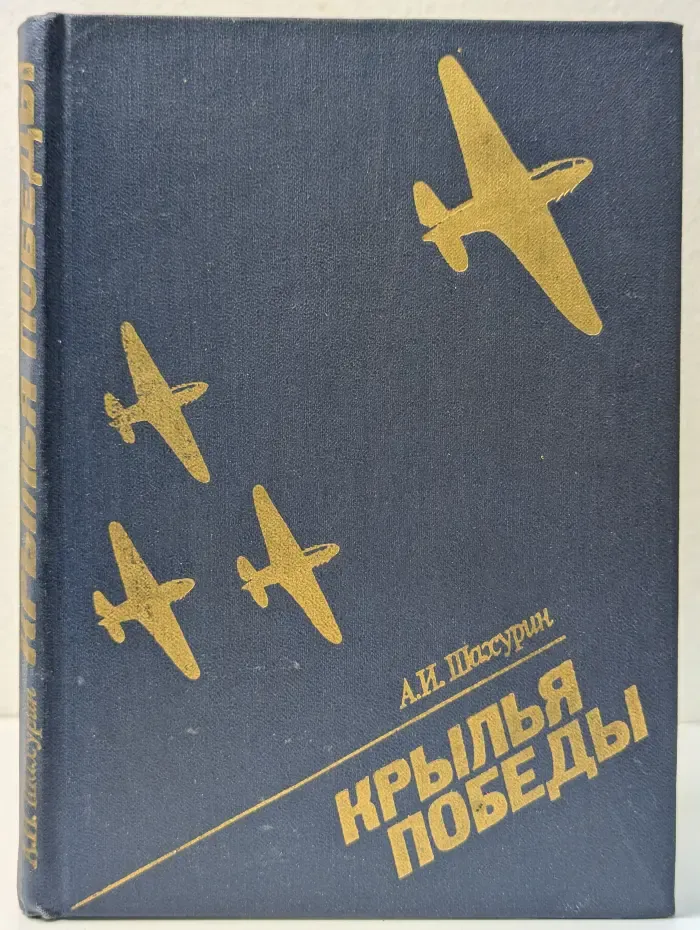 Крылья победы
