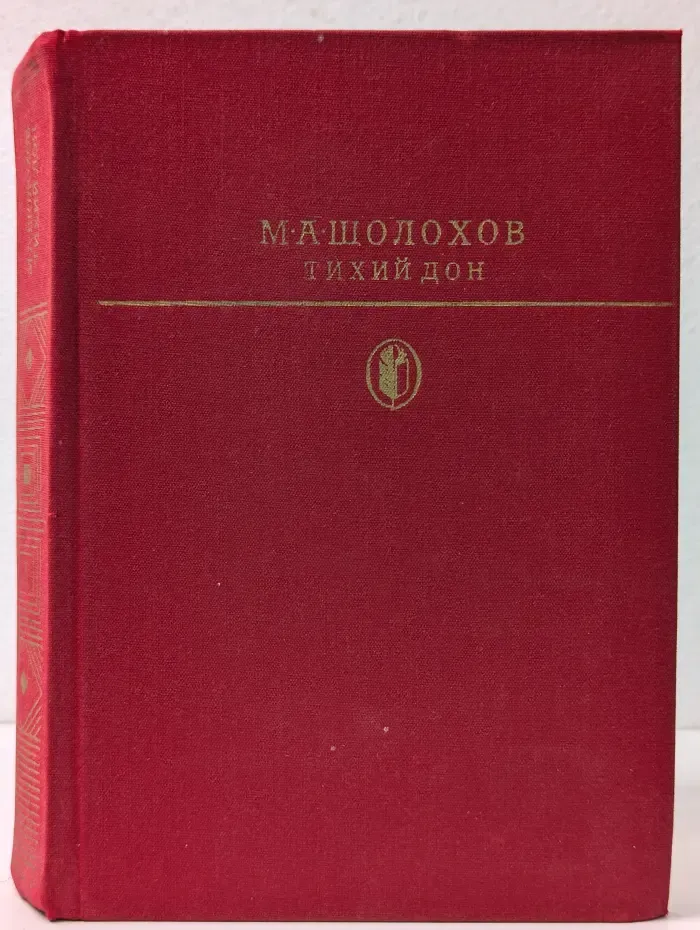Библиотека классики. Советская литература. Тихий Дон. Книги 1-2