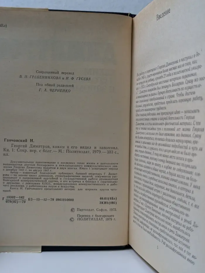 Георгий Димитров, каким я его видел и запомнил. В 2 книгах. Книга 1