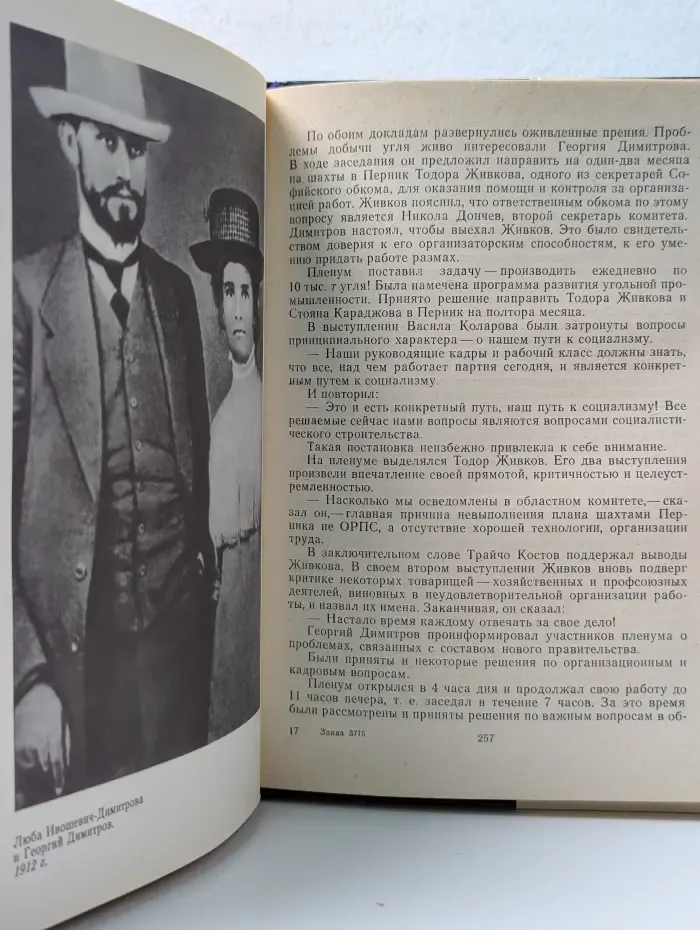 Георгий Димитров, каким я его видел и запомнил. В 2 книгах. Книга 1