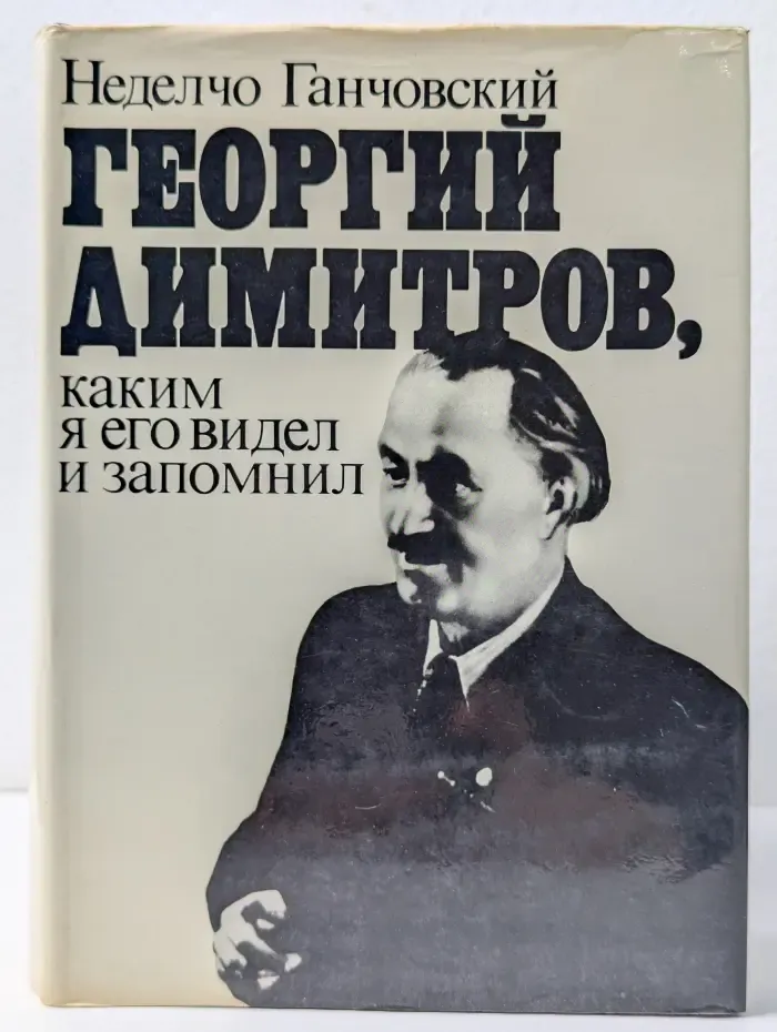 Георгий Димитров, каким я его видел и запомнил. В 2 книгах. Книга 1