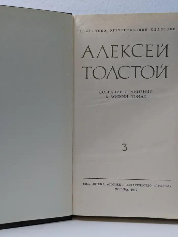 Библиотека отечественной классики. Алексей Толстой. Собрание сочинений в 8 томах. Том 3