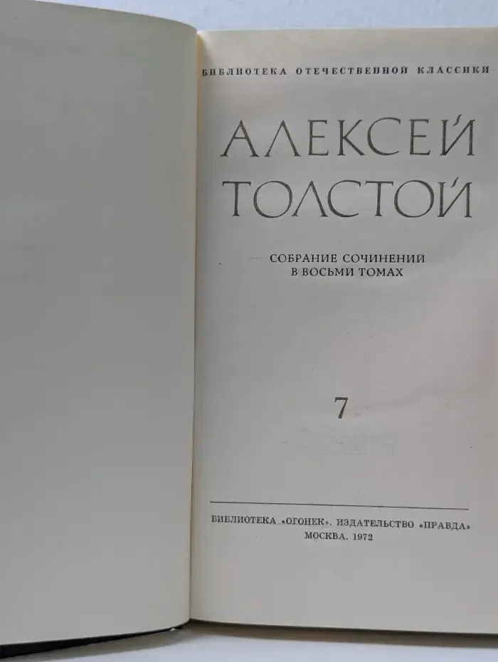 Библиотека Отечественной классики. Алексей Толстой. Собрание сочинений в 8 томах. Том 7
