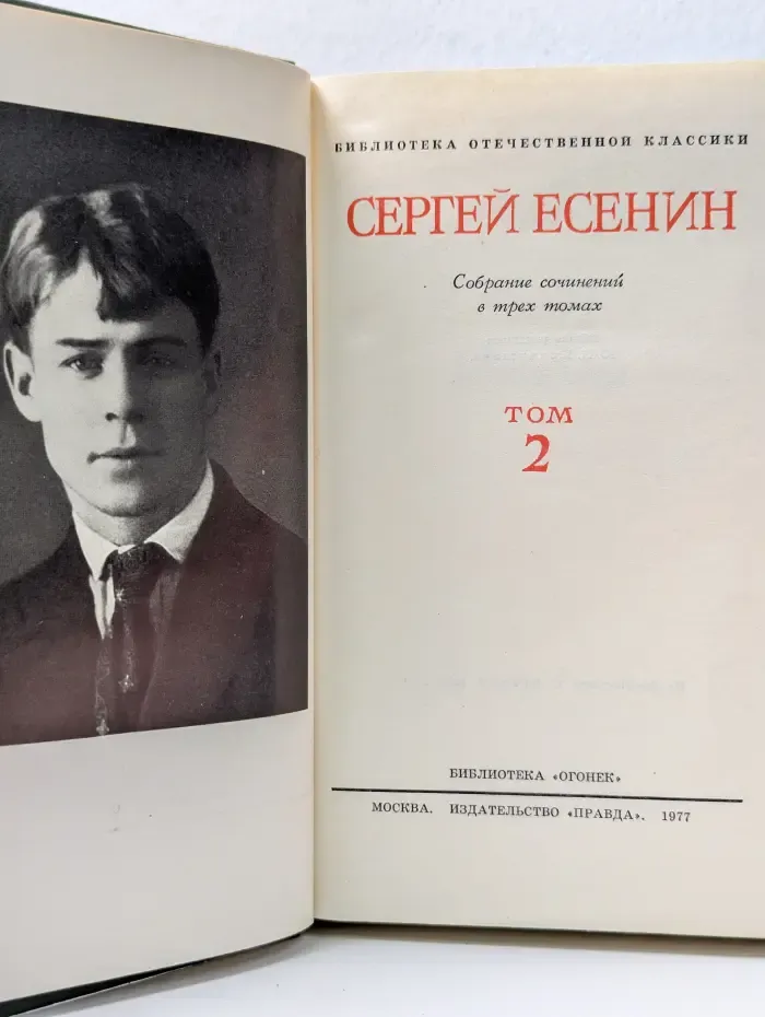 Библиотека отечественной классики. Сергей Есенин. Собрание сочинений в 3 томах. Том 2