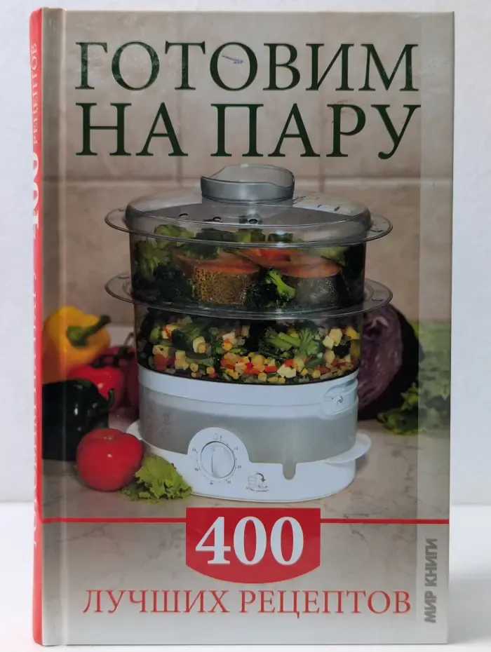 Готовим на пару. 400 лучших рецептов