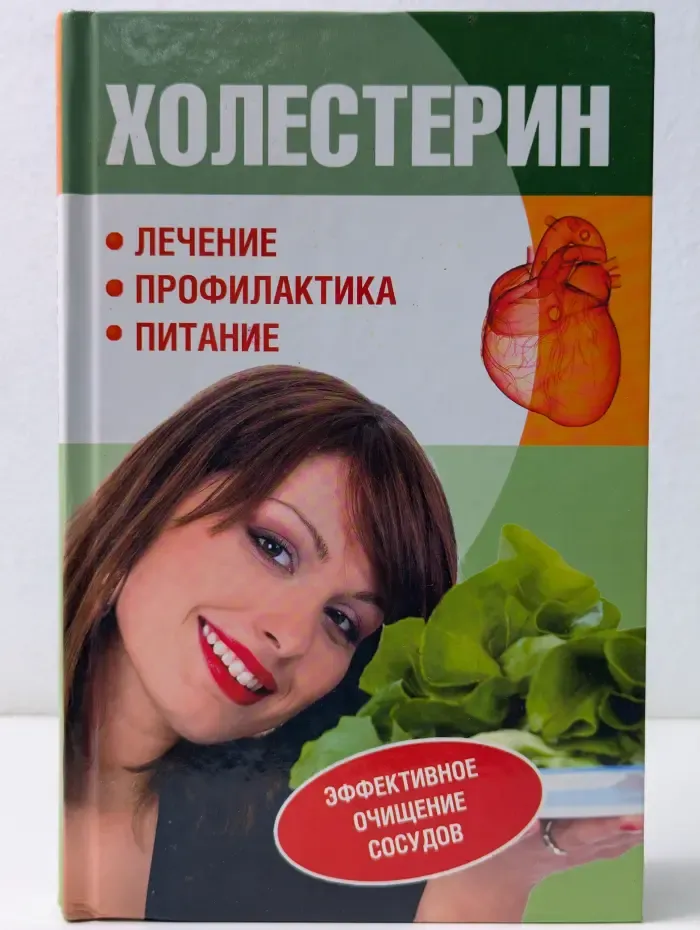 Холестерин. Эффективное очищение сосудов