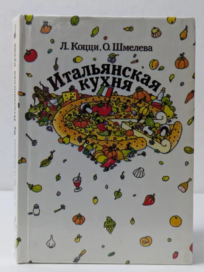 Итальянская кухня. Кулинарное путешествие