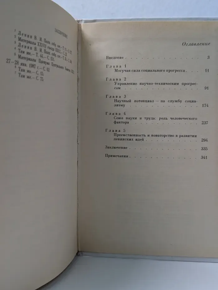 Стратегия ускорения. Ленинская концепция научно-технического прогресса
