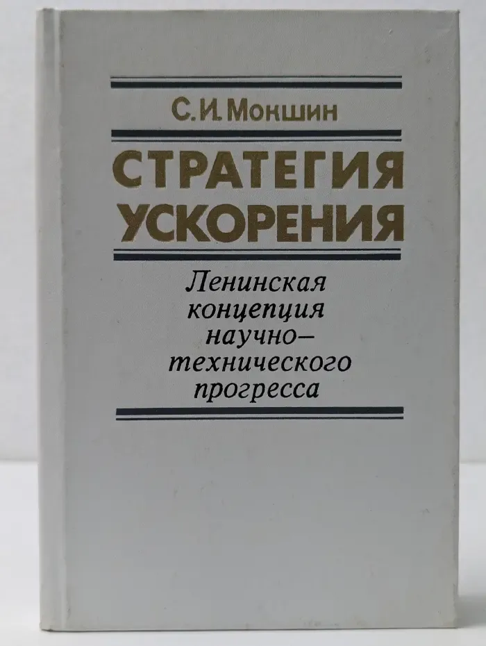Стратегия ускорения. Ленинская концепция научно-технического прогресса