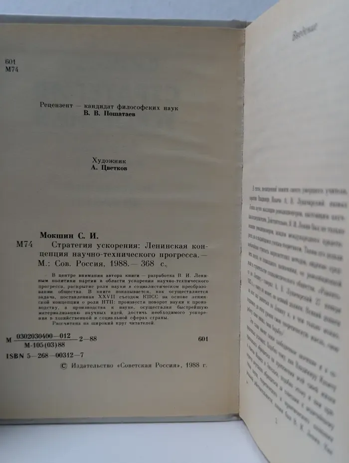 Стратегия ускорения. Ленинская концепция научно-технического прогресса