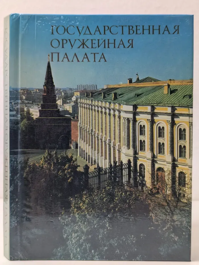 Государственная оружейная палата