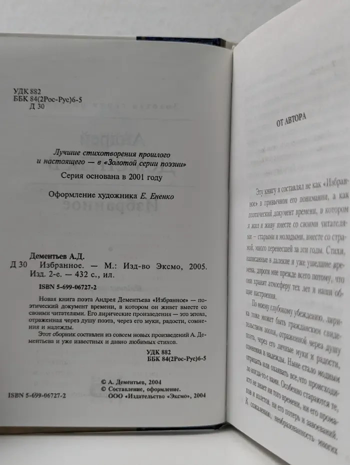 Золотая серия поэзии. Андрей Дементьев. Избранное