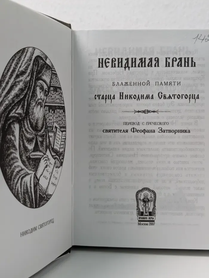 Невидимая брань