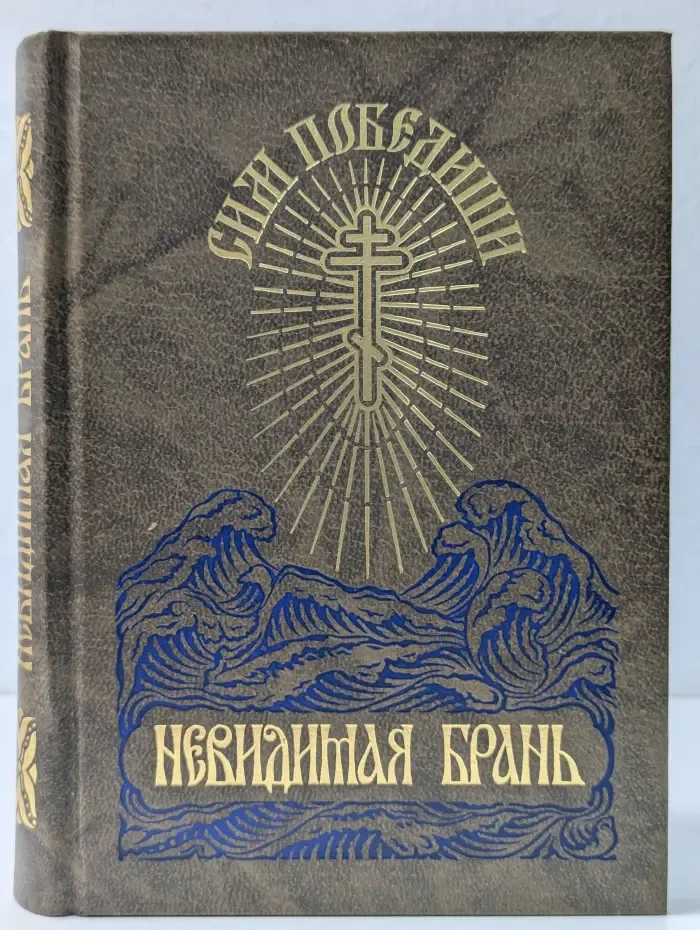 Невидимая брань