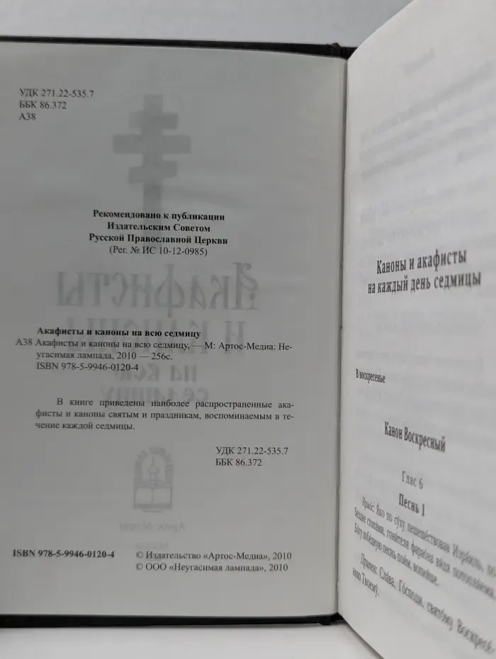 Акафисты и каноны на всю седмицу