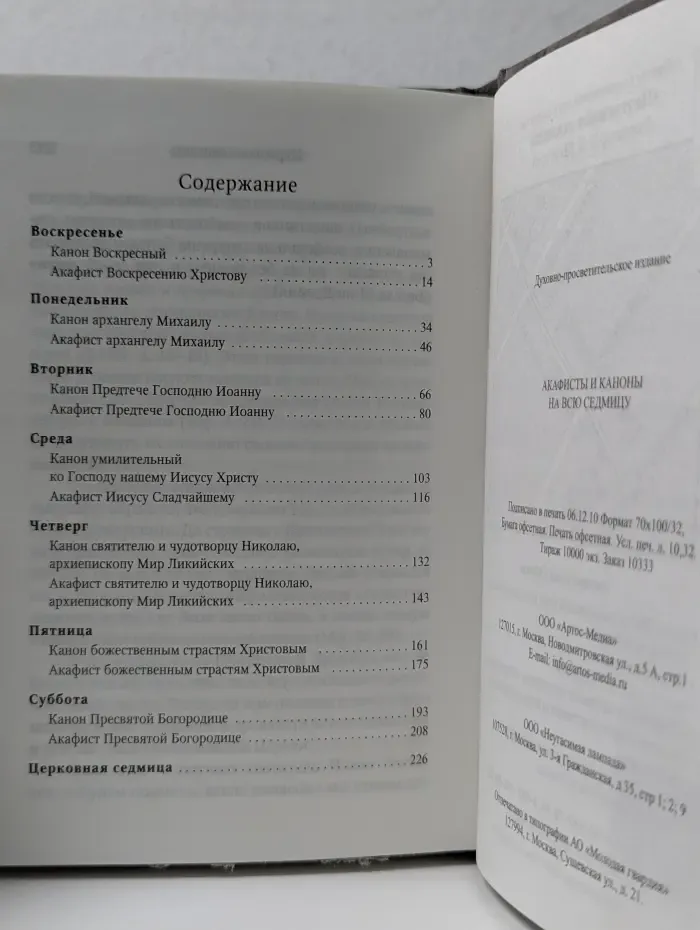 Акафисты и каноны на всю седмицу
