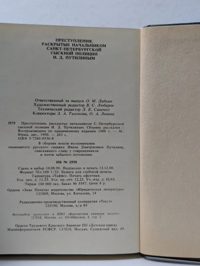 Преступления, раскрытые начальником Санкт-Петербургской сыскной полиции И. Д. Путилиным