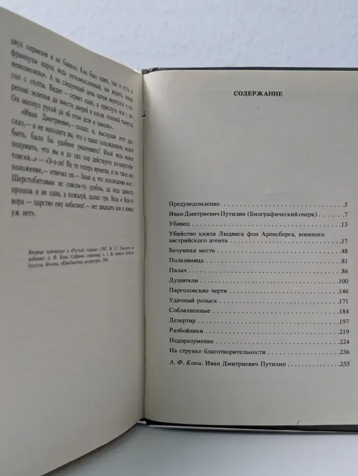 Преступления, раскрытые начальником Санкт-Петербургской сыскной полиции И. Д. Путилиным