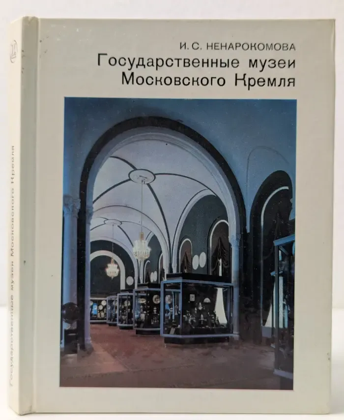 Города и музеи мира. Государственные музеи Московского Кремля