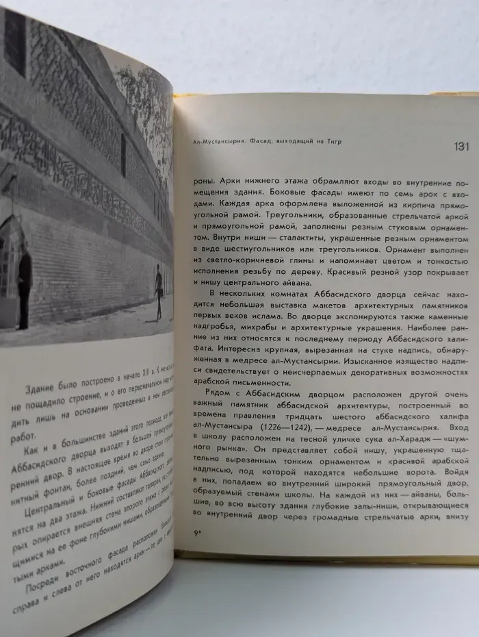 Города и музеи мира. Багдад