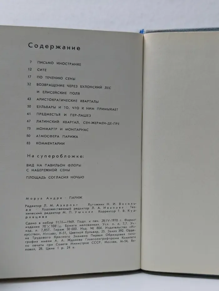 Города и музеи мира. Париж