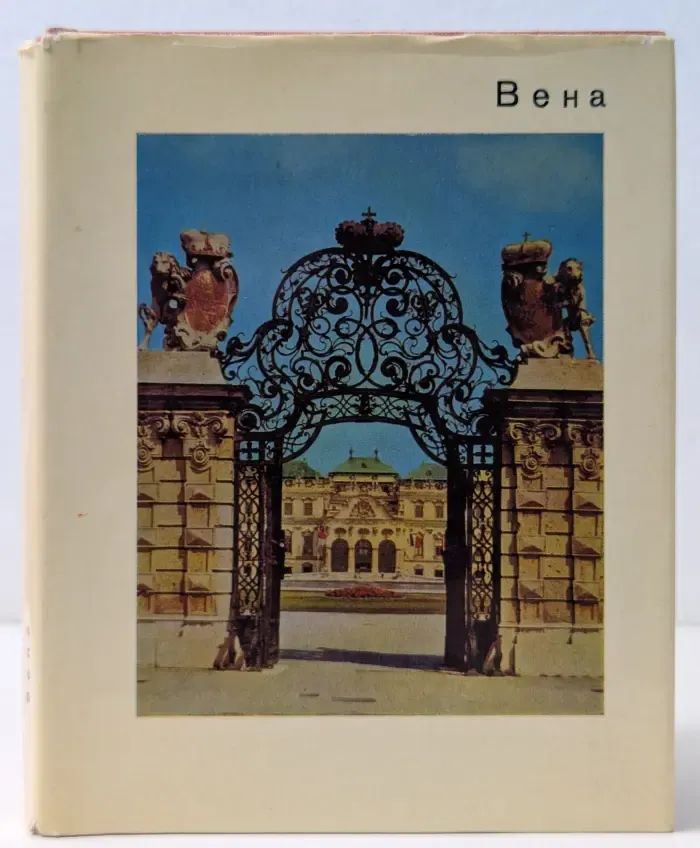 Города и музеи мира. Вена