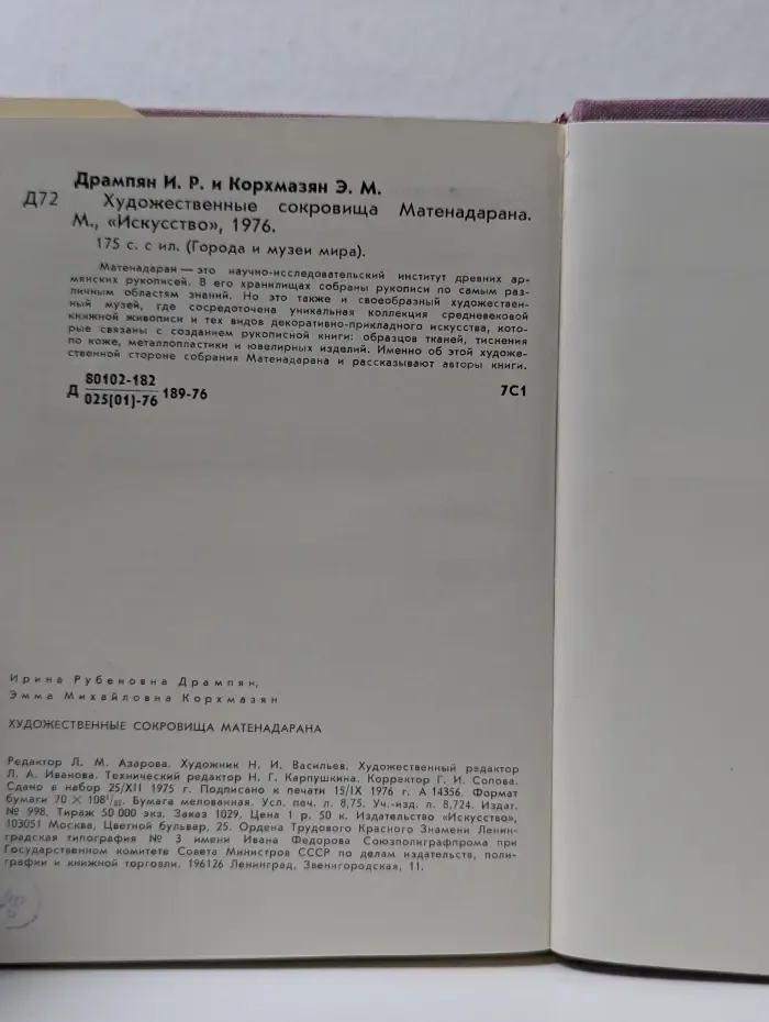 Города и музеи мира. Художественные сокровища Матенадарана