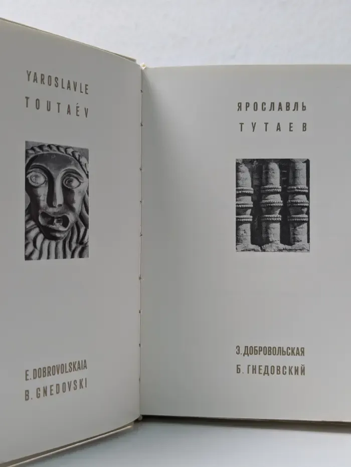 Архитектурно-художественные памятники городов СССР. Ярославль. Тутаев