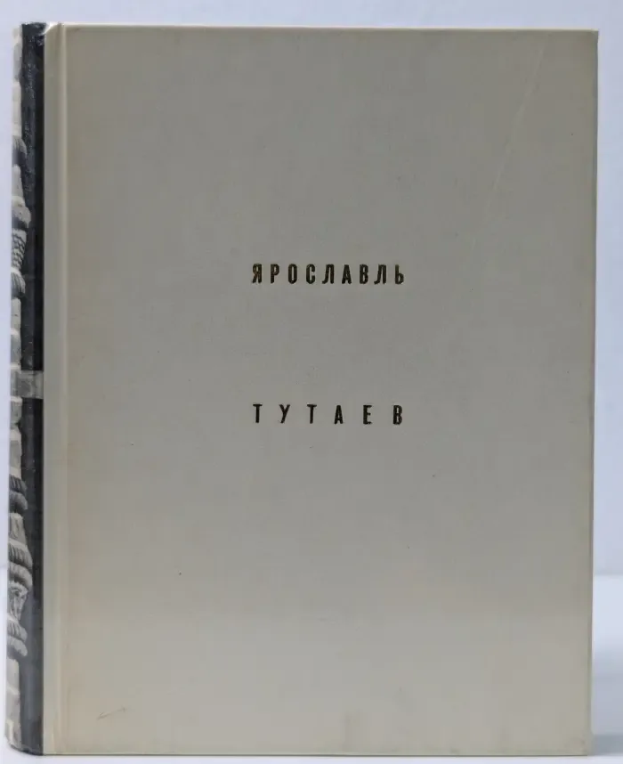Архитектурно-художественные памятники городов СССР. Ярославль. Тутаев
