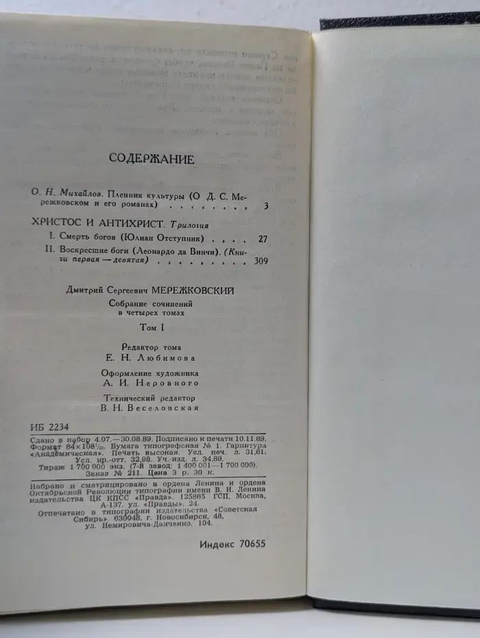 Библиотека Огонек. Д. Мережковский. Собрание сочинений в 4 томах. Том 1