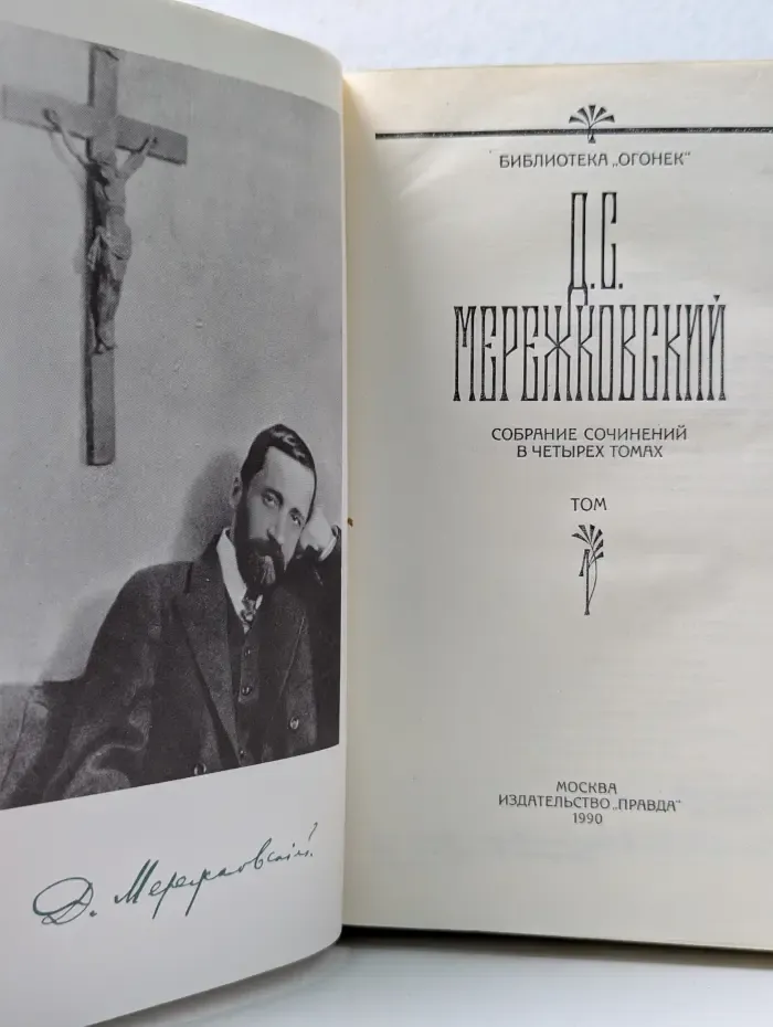 Библиотека Огонек. Д. Мережковский. Собрание сочинений в 4 томах. Том 1