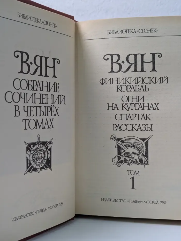 Библиотека Огонек. Василий Ян. Собрание сочинений в 4 томах. Том 1