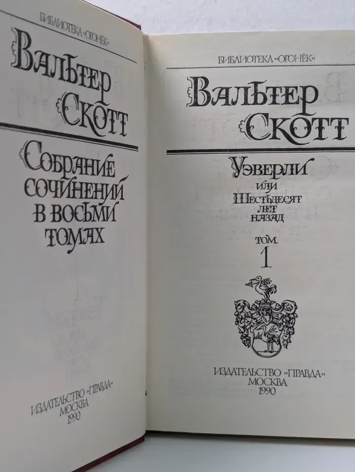 Библиотека "Огонек". Вальтер Скотт. Собрание сочинений в 8 томах. Том 1. Уэверли, или Шестьдесят лет назад