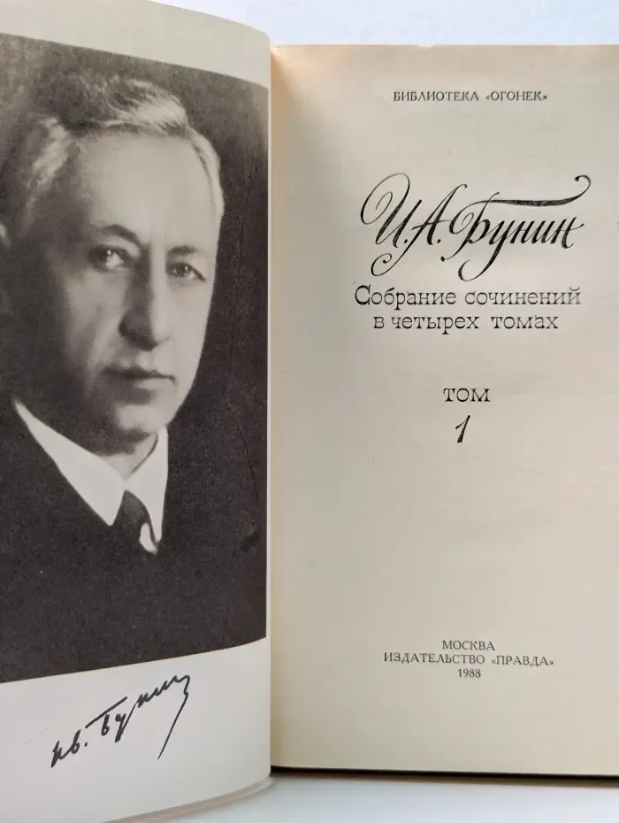 Библиотека Огонек. И. А. Бунин. Собрание сочинений в 4 томах. Том 1