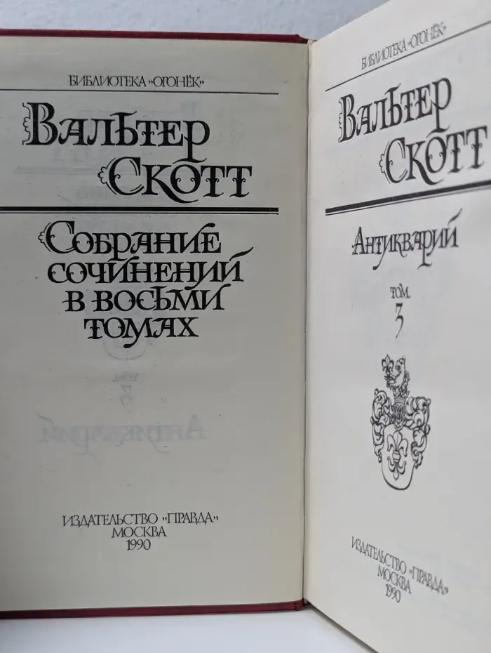 Библиотека "Огонек". Вальтер Скотт. Собрание сочинений в 8 томах. Том 3. Антикварий