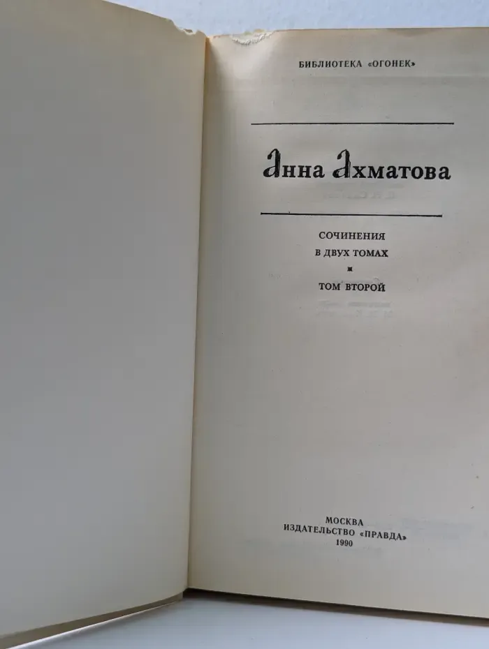 Библиотека "Огонек". Анна Ахматова Сочинения в 2 томах. Том 2
