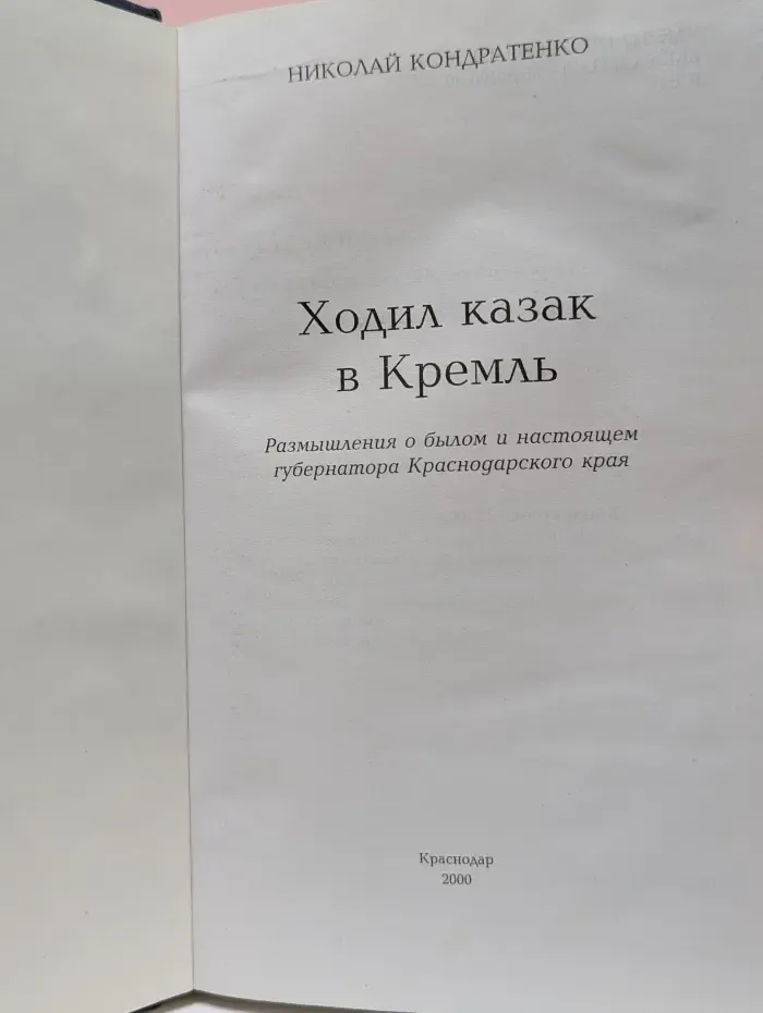 Ходил казак в Кремль