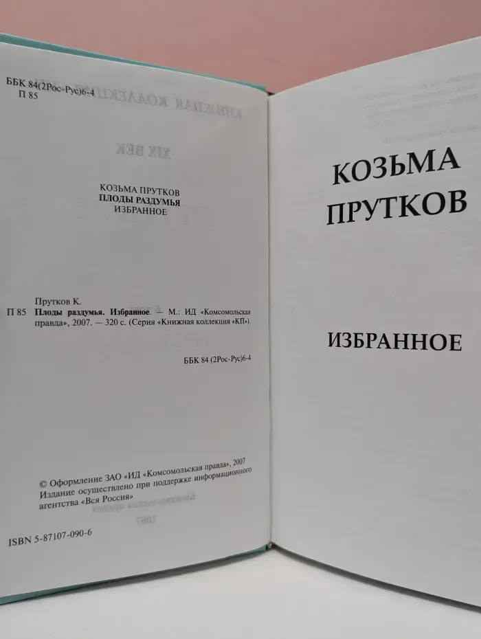 Книжная коллекция "КП". Плоды раздумья. Избранное