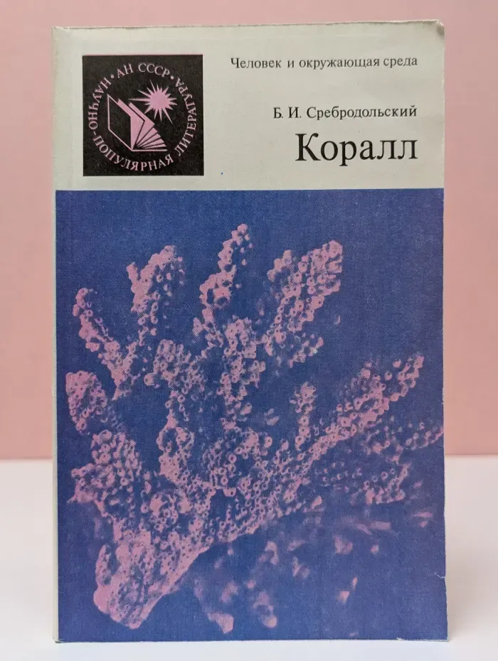 Человек и окружающая среда. Коралл