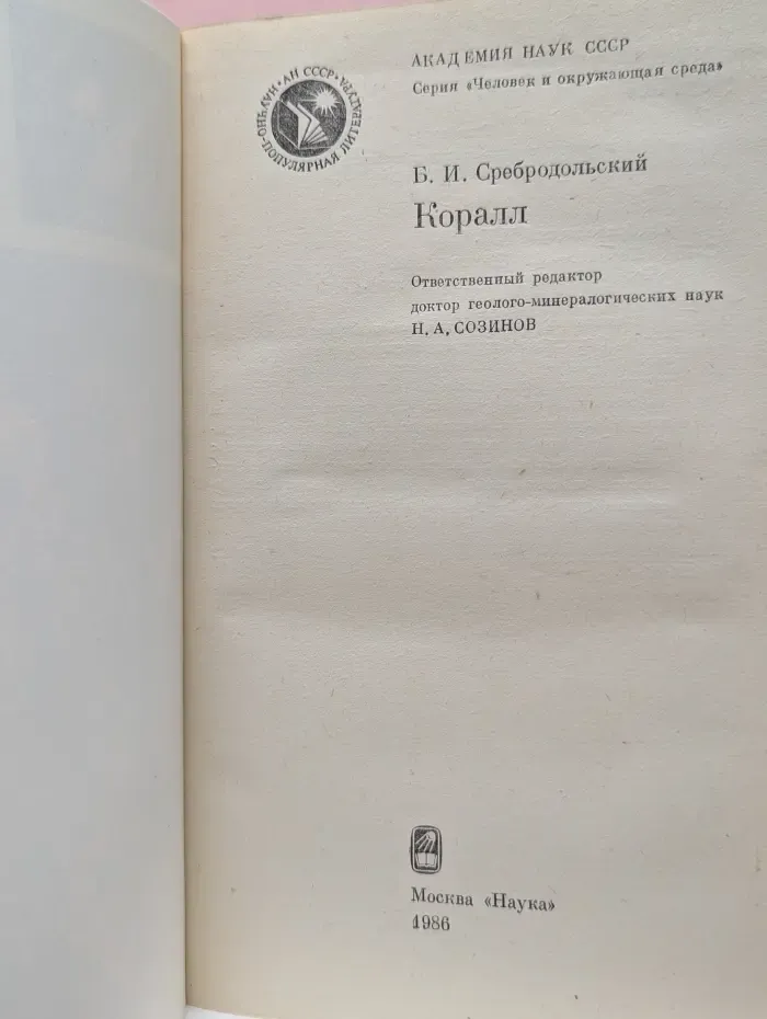 Человек и окружающая среда. Коралл
