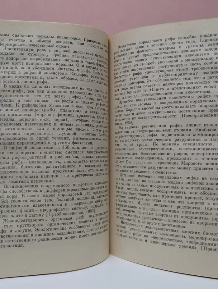 Человек и окружающая среда. Коралл
