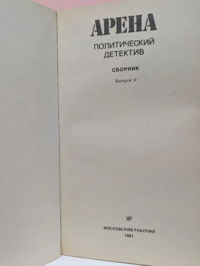 Арена. Политический детектив. Выпуск № 5