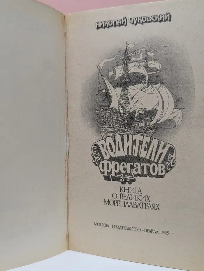 Водители фрегатов. Книга о великих мореплавателях