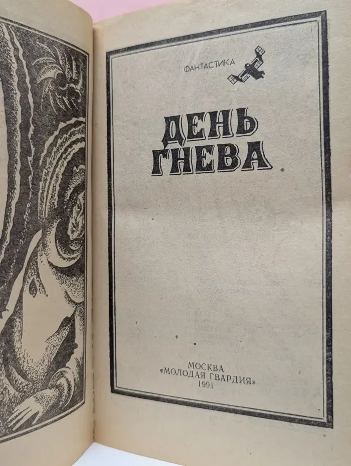 Румбы фантастики. День гнева