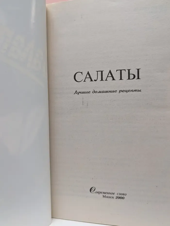 Лучшие домашние рецепты. Салаты