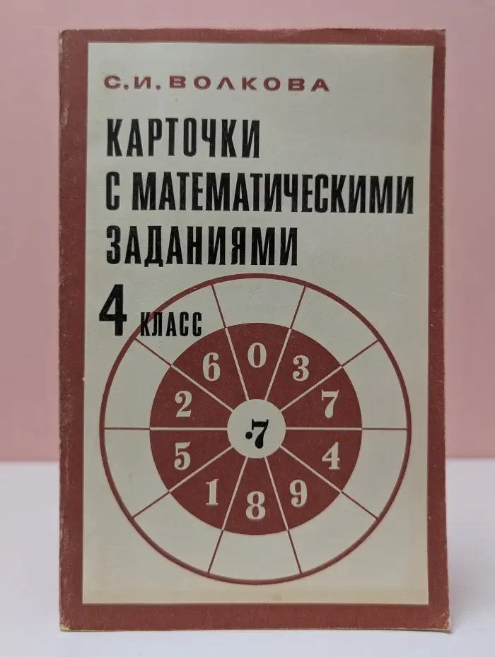 Карточки с математическими заданиями. 4 класс