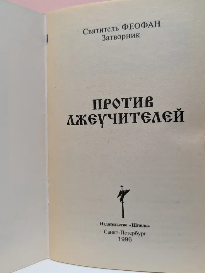 Против лжеучителей