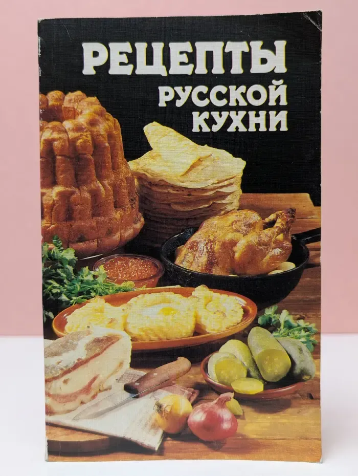 Рецепты русской кухни