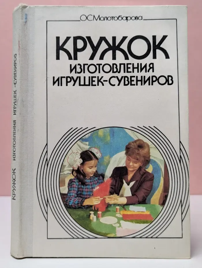 Кружок изготовления игрушек-сувениров