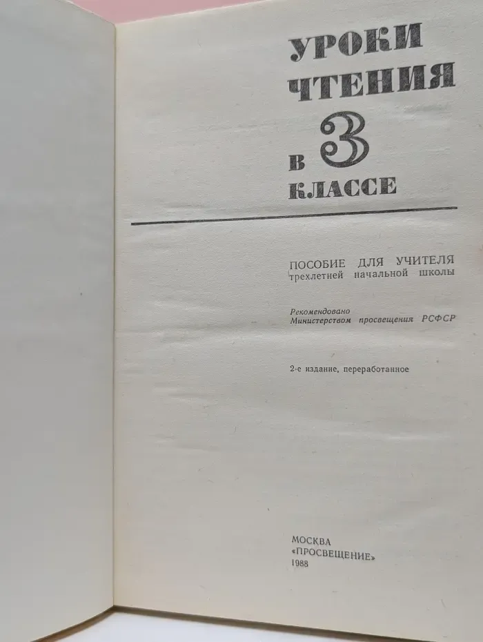 Уроки чтения в 3 классе. Пособие для учителя